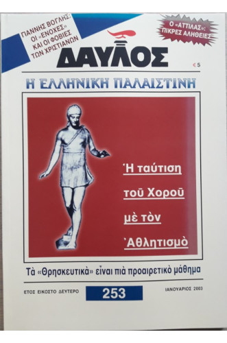 ΔΑΥΛΟΣ 253 ΔΑΥΛΟΣ 253